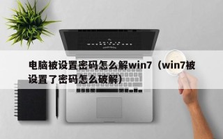 電腦被設置密碼怎么解win7（win7被設置了密碼怎么破解）