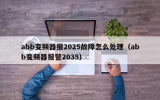 abb變頻器報(bào)2025故障怎么處理（abb變頻器報(bào)警2035）