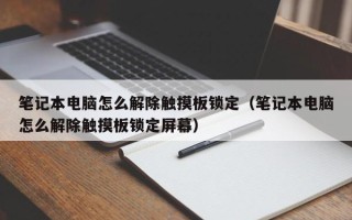 筆記本電腦怎么解除觸摸板鎖定（筆記本電腦怎么解除觸摸板鎖定屏幕）
