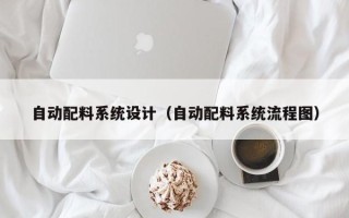 自動配料系統(tǒng)設計（自動配料系統(tǒng)流程圖）