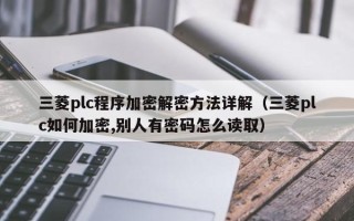 三菱plc程序加密解密方法詳解（三菱plc如何加密,別人有密碼怎么讀取）