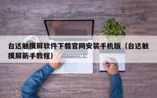 臺達觸摸屏軟件下載官網安裝手機版（臺達觸摸屏新手教程）