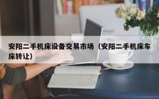安陽(yáng)二手機(jī)床設(shè)備交易市場(chǎng)（安陽(yáng)二手機(jī)床車床轉(zhuǎn)讓）
