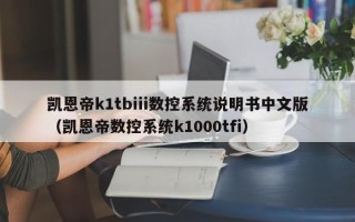 凱恩帝k1tbiii數(shù)控系統(tǒng)說明書中文版（凱恩帝數(shù)控系統(tǒng)k1000tfi）