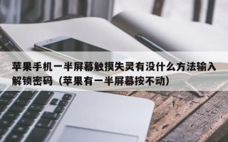 蘋果手機一半屏幕觸摸失靈有沒什么方法輸入解鎖密碼（蘋果有一半屏幕按不動）