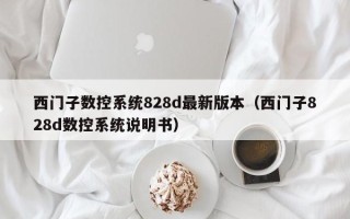西門子數(shù)控系統(tǒng)828d最新版本（西門子828d數(shù)控系統(tǒng)說明書）