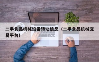 二手食品機械設備轉讓信息（二手食品機械交易平臺）