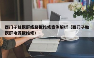 西門子觸摸屏線路板維修案例解析（西門子觸摸屏電源板維修）