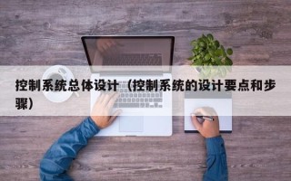 控制系統總體設計（控制系統的設計要點和步驟）