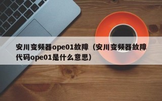 安川變頻器ope01故障（安川變頻器故障代碼ope01是什么意思）