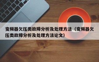 變頻器欠壓類故障分析及處理方法（變頻器欠壓類故障分析及處理方法論文）