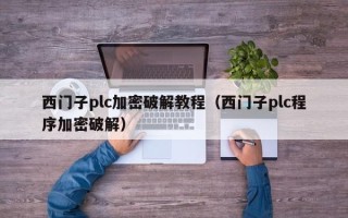 西門子plc加密破解教程（西門子plc程序加密破解）
