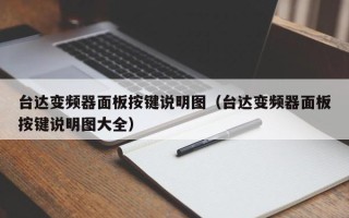 臺(tái)達(dá)變頻器面板按鍵說明圖（臺(tái)達(dá)變頻器面板按鍵說明圖大全）