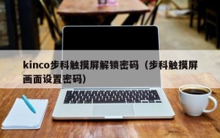 kinco步科觸摸屏解鎖密碼（步科觸摸屏畫面設置密碼）