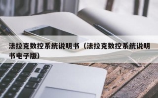 法拉克數(shù)控系統(tǒng)說明書（法拉克數(shù)控系統(tǒng)說明書電子版）