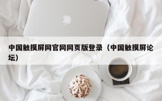 中國觸摸屏網官網網頁版登錄（中國觸摸屏論壇）