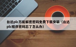 臺達plc萬能解密密碼免費下載安裝（臺達plc程序密碼忘了怎么辦）