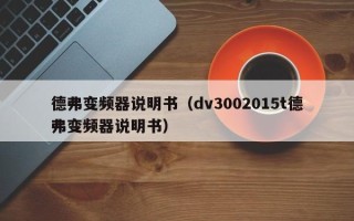 德弗變頻器說明書（dv3002015t德弗變頻器說明書）