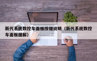 新代系統數控車面板按鍵說明（新代系統數控車面板圖解）