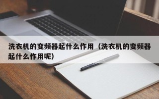 洗衣機的變頻器起什么作用（洗衣機的變頻器起什么作用呢）