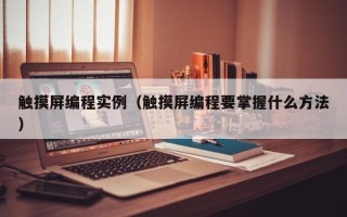 觸摸屏編程實(shí)例（觸摸屏編程要掌握什么方法）