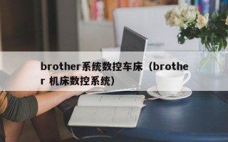 brother系統數控車床（brother 機床數控系統）
