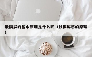 觸摸屏的基本原理是什么呢（觸摸屏幕的原理）