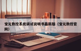 寶元數控系統調試說明書最新版（寶元數控官網）
