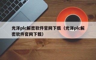 光洋plc解密軟件官網下載（光洋plc解密軟件官網下載）