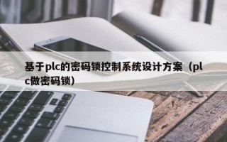 基于plc的密碼鎖控制系統(tǒng)設(shè)計(jì)方案（plc做密碼鎖）