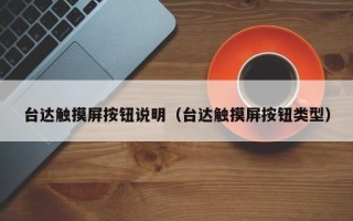 臺達觸摸屏按鈕說明（臺達觸摸屏按鈕類型）