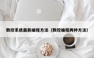 數控系統最新編程方法（數控編程兩種方法）