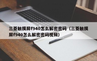 三菱觸摸屏f940怎么解密密碼（三菱觸摸屏f940怎么解密密碼視頻）