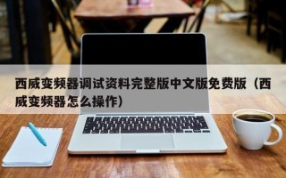 西威變頻器調(diào)試資料完整版中文版免費(fèi)版（西威變頻器怎么操作）
