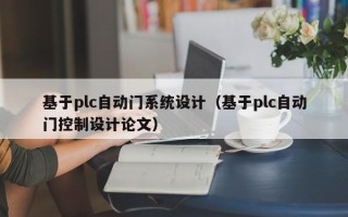 基于plc自動門系統設計（基于plc自動門控制設計論文）