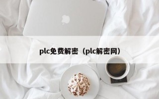 plc免費解密（plc解密網）