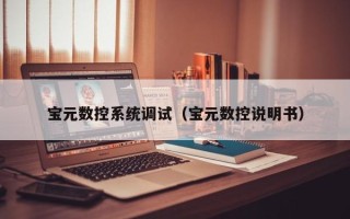 寶元數(shù)控系統(tǒng)調(diào)試（寶元數(shù)控說明書）