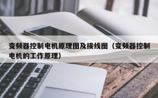 變頻器控制電機原理圖及接線圖（變頻器控制電機的工作原理）