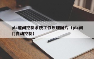plc道閘控制系統工作原理圖片（plc閘門自動控制）