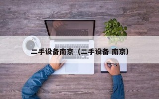 二手設備南京（二手設備 南京）