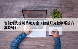 智能燈光控制系統(tǒng)方案（智能燈光控制系統(tǒng)方案設(shè)計(jì)）