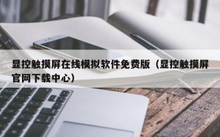 顯控觸摸屏在線模擬軟件免費版（顯控觸摸屏官網下載中心）