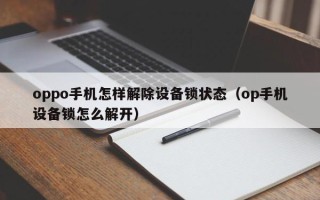 oppo手機怎樣解除設備鎖狀態（op手機設備鎖怎么解開）