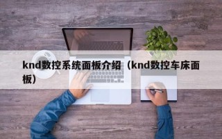 knd數(shù)控系統(tǒng)面板介紹（knd數(shù)控車床面板）