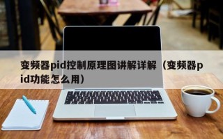 變頻器pid控制原理圖講解詳解（變頻器pid功能怎么用）