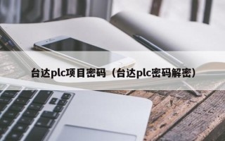 臺達plc項目密碼（臺達plc密碼解密）