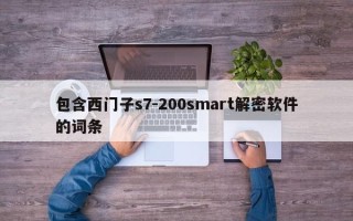 包含西門子s7-200smart解密軟件的詞條