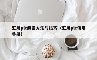 匯川plc解密方法與技巧（匯川plc使用手冊）