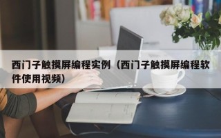 西門子觸摸屏編程實(shí)例（西門子觸摸屏編程軟件使用視頻）