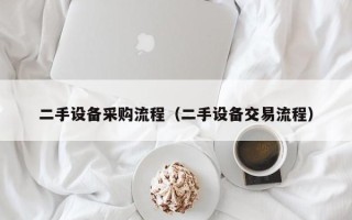 二手設備采購流程（二手設備交易流程）